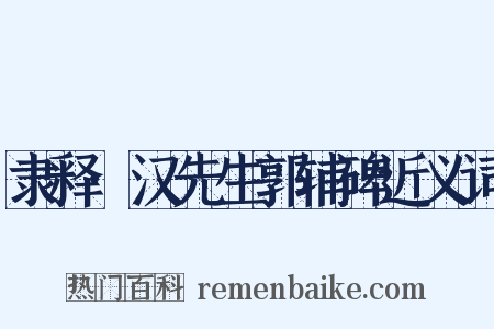 隶释·汉先生郭辅碑近义词是什么意思的图片
